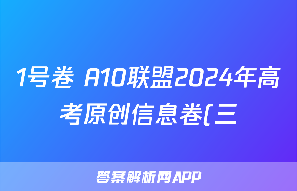 1号卷 A10联盟2024年高考原创信息卷(三)3化学试题